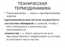 ТЕХНИЧЕСКАЯ ТЕРМОДИНАМИКА