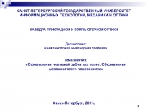 САНКТ-ПЕТЕРБУРГСКИЙ ГОСУДАРСТВЕННЫЙ УНИВЕРСИТЕТ ИНФОРМАЦИОННЫХ ТЕХНОЛОГИЙ,