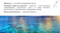 Жидкость – сплошная непрерывная среда.
Основное свойство жидкости – текучесть –