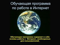 Обучающая программа по работе в Интернет