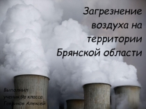 Загрезнение воздуха на территории Брянской области
