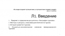 Не люди создают путешествия, а путешествия создают людей Джон Стейнбек Л1. В