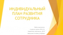ИНДИВИДУАЛЬНЫЙ ПЛАН РАЗВИТИЯ СОТРУДНИКА