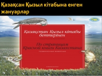 Қазақсан Қызыл кітабына енген жануарлар