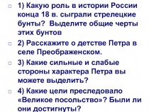 1) Какую роль в истории России конца 18 в. сыграли стрелецкие бунты? Выделите
