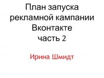 План запуска рекламной кампании Вконтакте часть 2