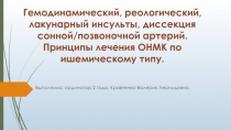Гемодинамический, реологический, лакунарный инсульты, диссекция