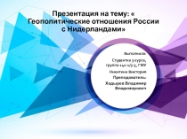 Геополитические отношения России с Нидерландами