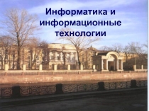 Информационные технологии в образовательном процессе университета: состояние и