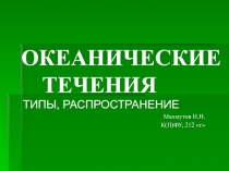 ОКЕАНИЧЕСКИЕ ТЕЧЕНИЯ
