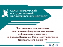 Чествование выпускников, окончивших факультет экономики и финансов с отличием
в