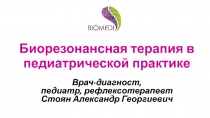 Биорезонансная терапия в педиатрической практике