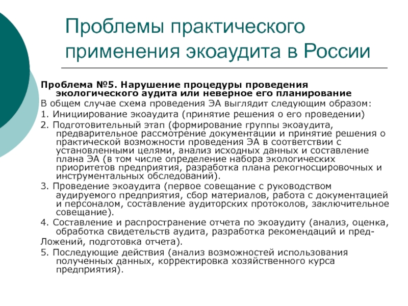 Экологический аудит это. Проблемы экологического аудита. Процедура проведения экологического аудита. Проведение экологического аудита на предприятии. Экологический аудит проводится.