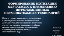 Формирование мотивации обучаемых к применению информационных образовательных