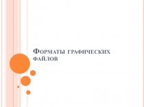 Форматы графических файлов