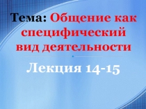 Тема: Общение как специфический вид деятельности