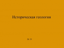 Историческая геология