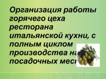 Организация работы горячего цеха ресторана итальянской кухни, с полным циклом