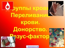 Группы крови. Переливание крови. Донорство. Резус-фактор