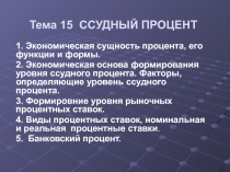 Тема 15 ССУДНЫЙ ПРОЦЕНТ