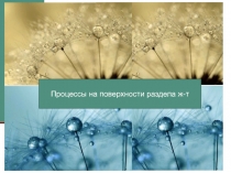НТ- 10
Процессы на поверхности раздела ж-т