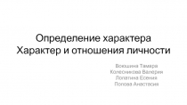 Определение характера Характер и отношения личности