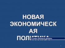 НОВАЯ
ЭКОНОМИЧЕСКАЯ
ПОЛИТИКА
1
11 класс базовый уровень