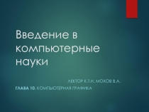 Введение в компьютерные науки