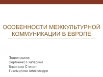 Особенности межкультурной коммуникации в европе