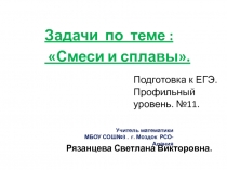 Задачи по теме :
Смеси и сплавы.
Рязанцева Светлана Викторовна.
Учитель
