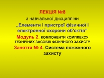ЛЕКЦІЯ № 8
з навчальної дисципліни
„Елементи і пристрої фізичної і електронної