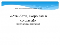 ГБПОУ Магнитогорский педагогический колледж
 Аты -баты, скоро вам в