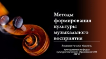 Методы формирования культуры музыкального восприятия