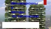 Инновационные методы по озеленению