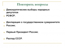 Повторить вопросы