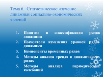 Тема 6. Статистическое изучение динамики социально-экономических явлений
