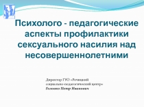 Психолого - педагогические аспекты профилактики сексуального насилия над