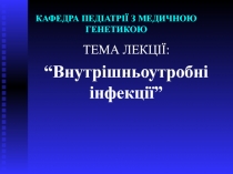 КАФЕДРА ПЕДІАТРІЇ З МЕДИЧНОЮ ГЕНЕТИКОЮ