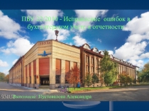 ПБУ 22/2010 - Исправление ошибок в бухгалтерском учете и отчетности
