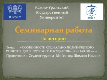 Южно-Уральский Государственный Университет
Семинарная работа
По истории
Тема;