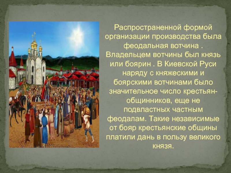 Что на руси называли вотчинами. Феодальная вотчина. Готовая презентация про вотчину. Каждый князь держит вотчину свою. Феодальная вотчина картинки для презентации.