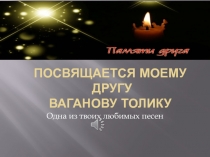 Посвящается моему другу Ваганову Толику