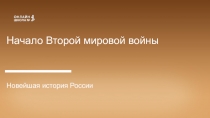 Начало Второй мировой войны
Новейшая история России