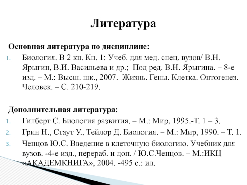 Закономерности существования клетки во времени Основная литература по дисциплине:Биология. В 2 кн. Кн. 1: Учеб. для Основная литература по дисциплине:Биология. В 2 кн. Кн. 1: Учеб. для мед. спец. вузов/ В.Н. Ярыгин, В.И.