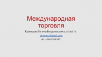Международная торговля