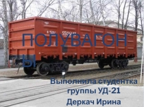 Полувагоны