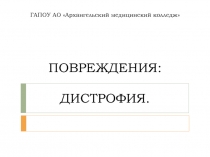 ПОВРЕЖДЕНИЯ: ДИСТРОФИЯ