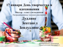 17 января День творчества и вдохновения
Мастер – класс для