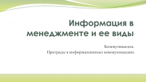 Информация в менеджменте и ее виды