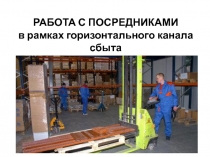 РАБОТА С ПОСРЕДНИКАМИ в рамках горизонтального канала сбыта